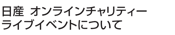 日産オンラインチャリティライブイベントについて