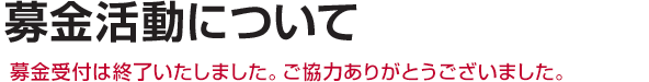 募金活動について