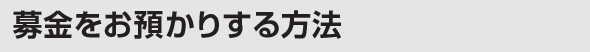 募金をお預かりする方法