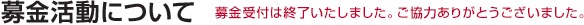 募金活動について