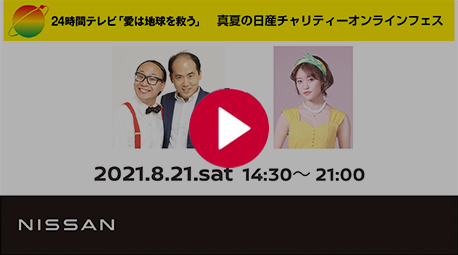 日産 24時間テレビ44 愛は地球を救う 21年特設サイト