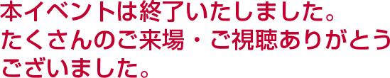 今年の日産チャリティーイベントはテレビでおなじみの人気タレントや今をときめくアーティストが出演予定。出演者によるライブや日産のクルマを楽しく学べる企画など、さまざまなコンテンツをご用意しておりますので8月最後の土日は、ぜひ日産 グローバル本社ギャラリーへお越しください。