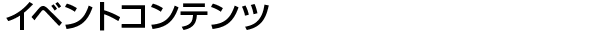 イベントコンテンツ