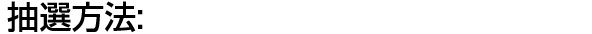 抽選方法
