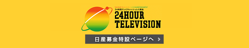 日産募金特設ページへ