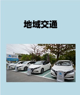 地域交通