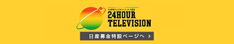 24HOUR TELEVISION 日産募金特設ページへ