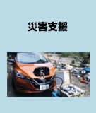 災害支援