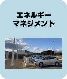 エネルギーマネジメント
