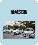 地域交通
