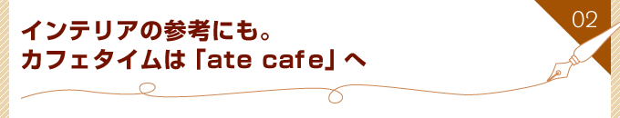 02 CeA̎QlɂBJtF^Ćuate cafev