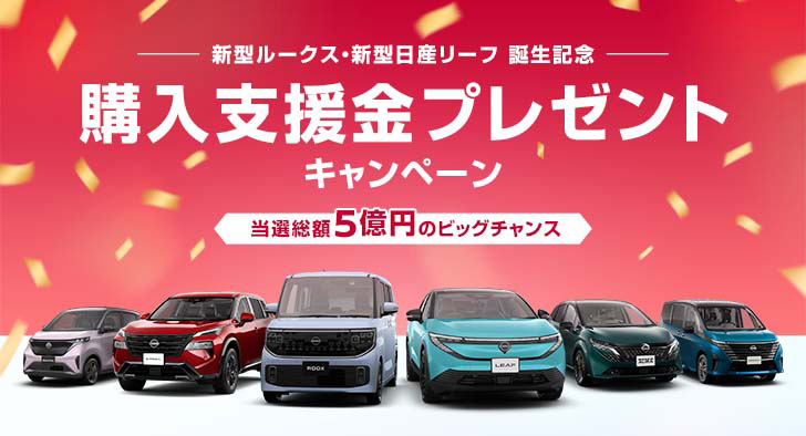 購入支援金プレゼントキャンペーン