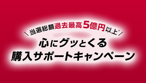 こころにグッとくる購入サポートキャンペーン