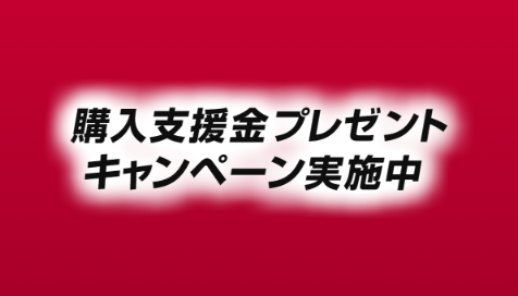 購入支援金プレゼントキャンペーン実施中