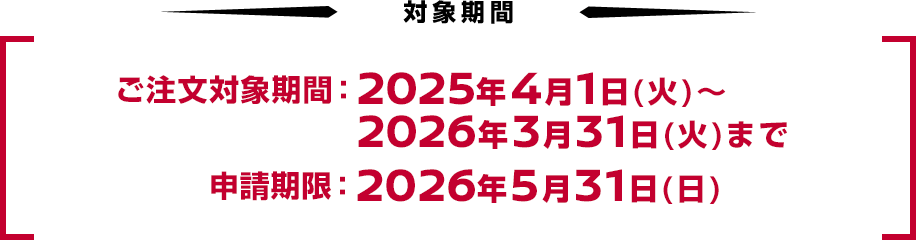 成約対象期間：2026年3月31日（火）まで 申請期限：2026年5月31日（日）