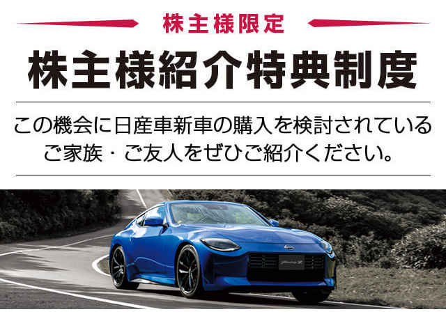 株主様限定　株主様紹介特典制度　この機会に日産車新車の購入を検討されているご家族・ご友人をぜひご紹介ください。