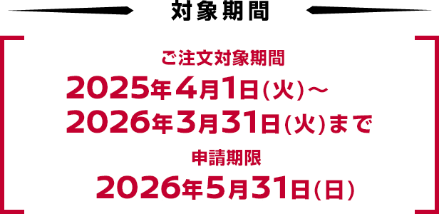 ご注文対象期間：2026年3月31日（火）まで申請期限：2026年5月31日（日）