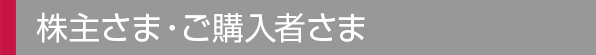 株主様(ご紹介者さま)