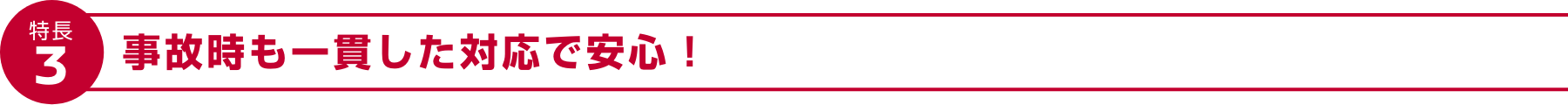 特長3 事故時もワンストップで安心！
