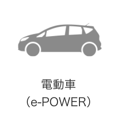 電動車（e-POWER）