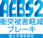AEBS2|衝突被害軽減ブレーキ|国土交通省認定