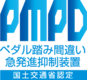 PMPD|ペダル踏み間違い急発進抑制装置|国土交通省認定