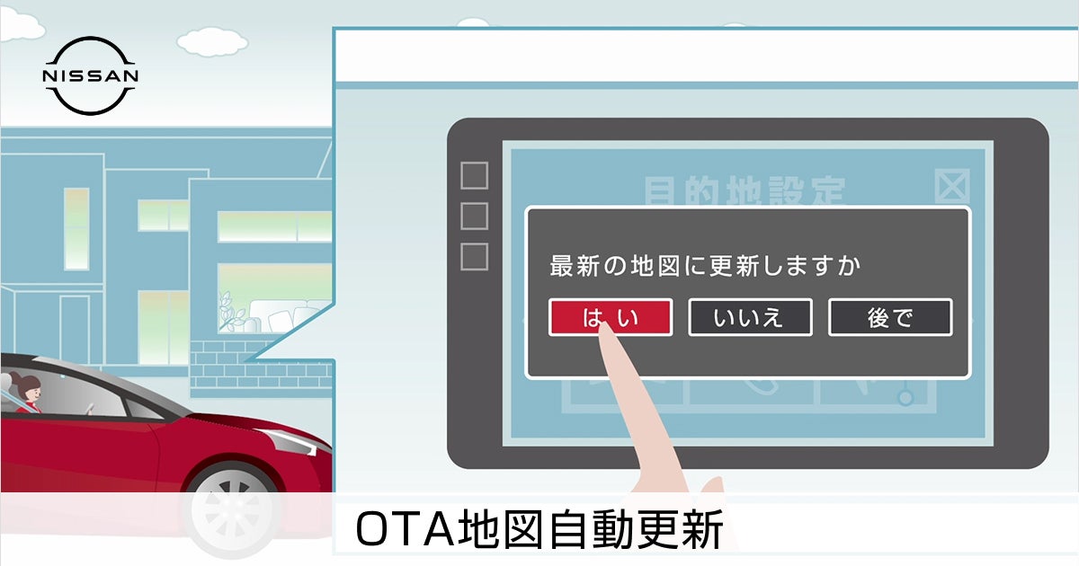 日産：NissanConnect サービス ｜ OTA地図自動更新