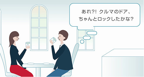 「クルマのドア、ロックしたかな？」気になると、せっかくの食事や会話が楽しめませんよね？