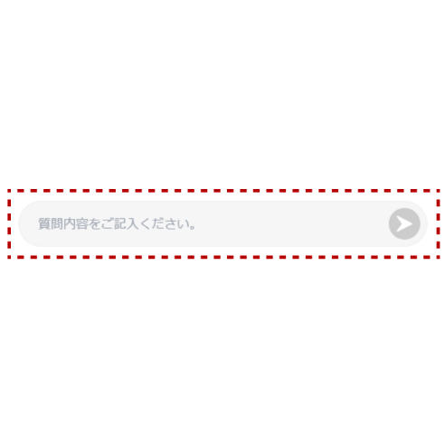 ご質問を入力
