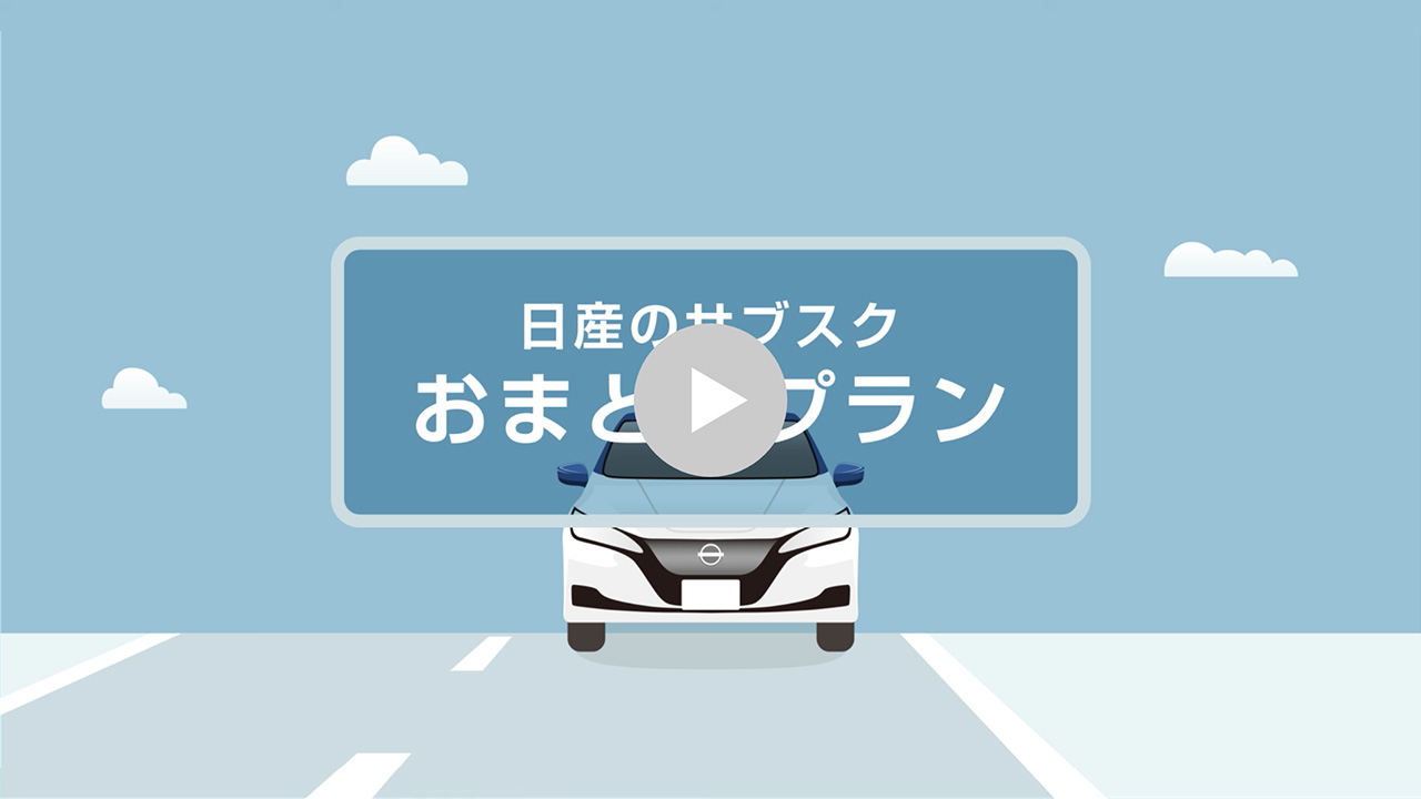 日産のサブスク おまとめプラン