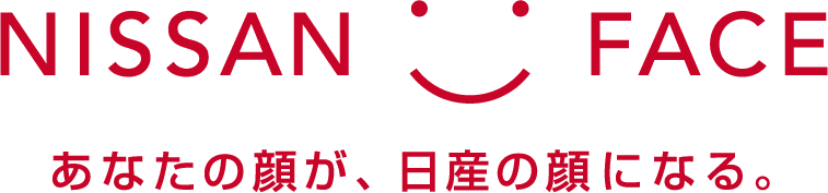 NISSAN FACE あなたの顔が、日産の顔になる。