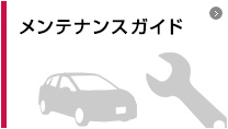 メンテナンスガイド