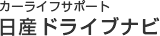 カーライフサポート日産ドライブナビ