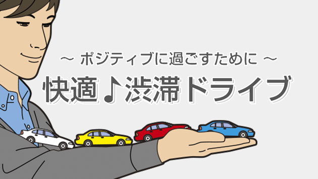 快適♪渋滞ドライブ