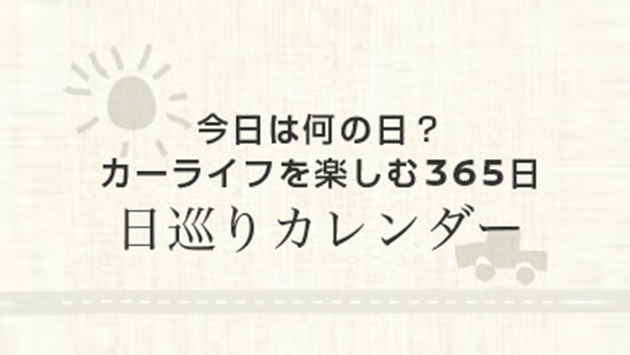 日巡りカレンダー