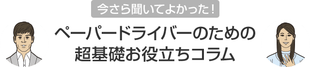 今さら聞いてよかった！ペーパードライバーのための超基礎お役立ちコラム