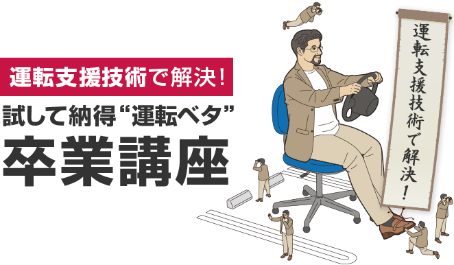運転支援技術で解決！運転ベタ卒業講座