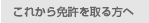 これから免許を取る方へ