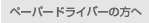ペーパードライバーの方へ