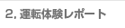 運転体験レポート