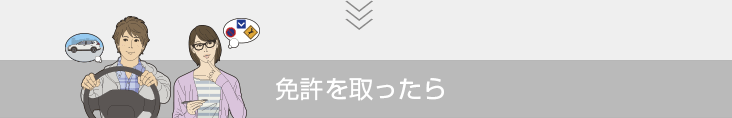 免許を取ったら
