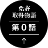 免許取得物語 第0話