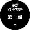 免許取得物語 第1話