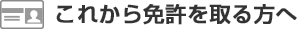 これから免許を取る方へ