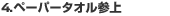 ペーパータオル参上