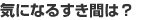 気になるすき間は？
