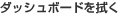 ダッシュボードを拭く