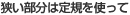 狭い部分は定規を使って