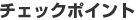 チェックポイント