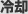 冷却